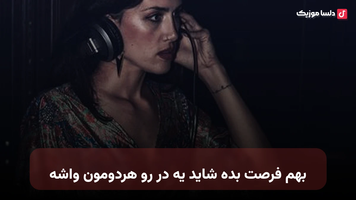 بهم فرصت بده شاید یه در رو هردومون واشه صدای زن